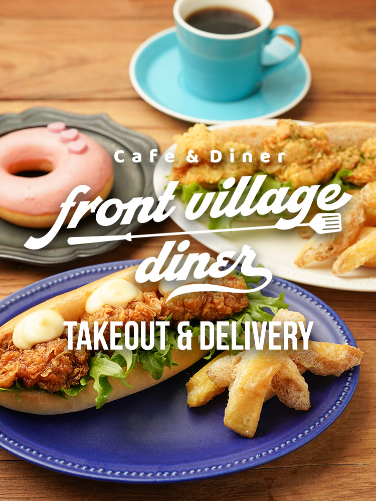 フロントビレッジダイナー